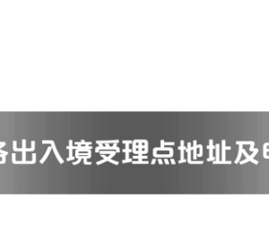 贺州市各出入境接待大厅工作时间及联系电话