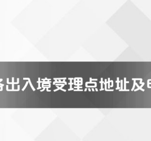 东方市公安局出入境管理大队工作时间及联系电话