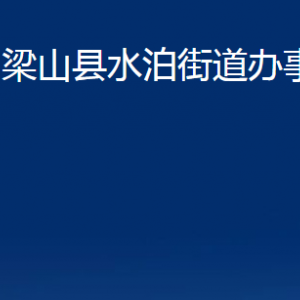 梁山县水泊街道各部门职责及联系电话