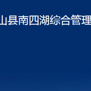 微山县南四湖综合管理委员会各部门职责及联系电话