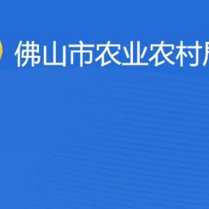 佛山市农业农村局各部门工作时间及联系电话