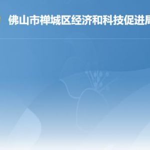 佛山市禅城区经济和科技促进局各部门对外联系电话