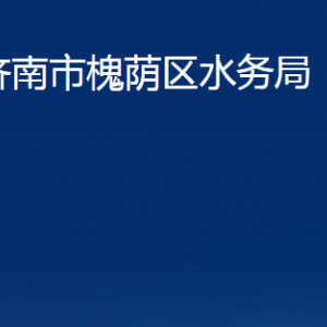 济南市槐荫区水务局各部门职责及联系电话