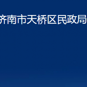 济南市天桥区民政局婚姻登记处对外联系电话