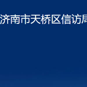 济南市天桥区信访局各部门职责及联系电话