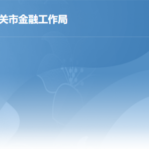 韶关市金融工作局各办事窗口工作时间及联系电话