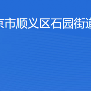 北京市顺义区石园街道办事处各部门工作时间及联系电话