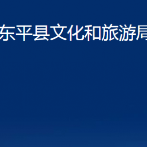 东平县文化和旅游局各部门职责及联系电话