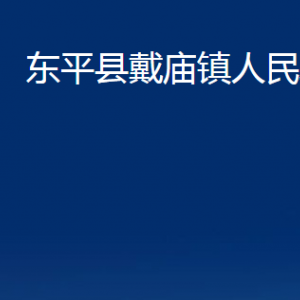 东平县戴庙镇政府各部门职责及联系电话