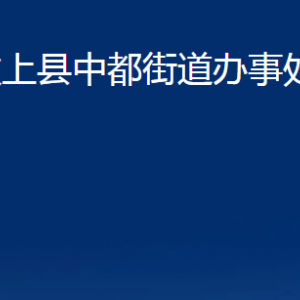 汶上县中都街道各部门职责及联系电话