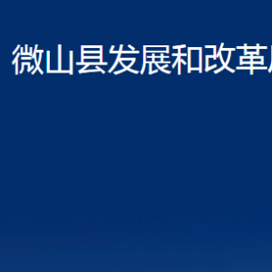 微山县发展和改革局各部门职责及联系电话