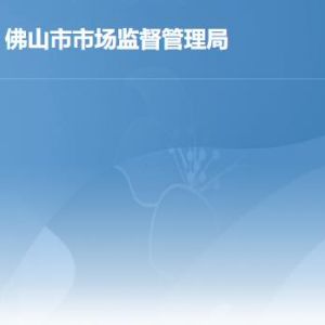 佛山市市场监督管理局各科室办公地址各办事窗口工作时间及联系电话