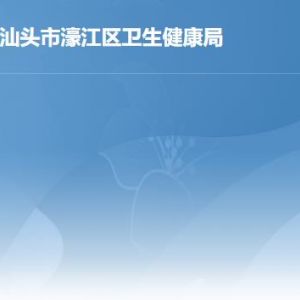 汕头市濠江区卫生健康局各办事窗口工作时间及联系电话