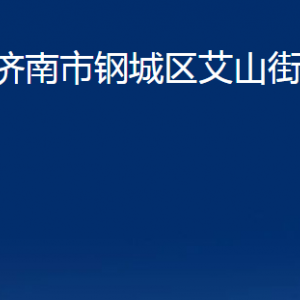 济南市钢城区艾山街道便民服务中心对外联系电话