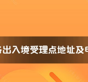 无锡市各出入境接待大厅工作时间及联系电话