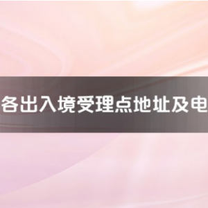 池州市各出入境接待大厅工作时间及联系电话