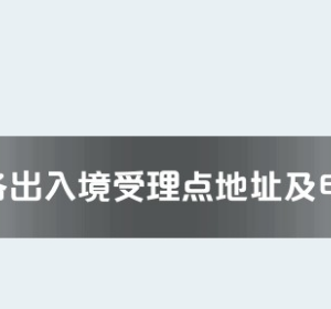 益阳市各出入境接待大厅工作时间及联系电话