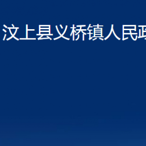 汶上县义桥镇政府各部门职责及联系电话