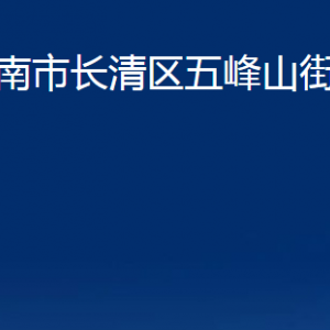 济南市长清区五峰山街道便民服务中心对外联系电话