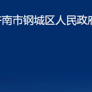 济南市钢城区人民政府办公室各部门职责及联系电话