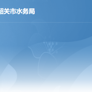 韶关市水务局各部门职责及联系电话