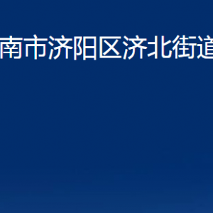 济南市济阳区济北街道便民服务中心对外联系电话