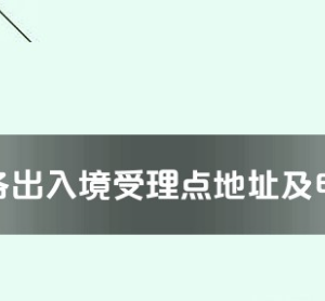 随州市各出入境接待大厅工作时间及联系电话