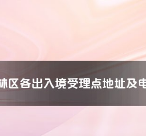 神农架林区公安局出入境接待大厅工作时间及联系电话