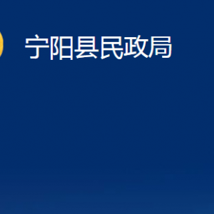 宁阳县民政局各部门职责及对外联系电话