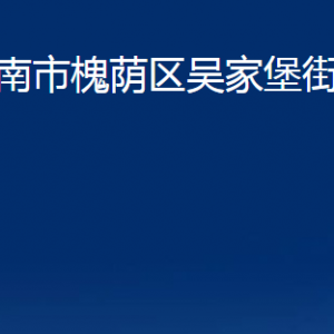 济南市槐荫区吴家堡街道便民服务中心对外联系电话