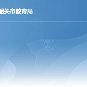 韶关市教育局各部门对外联系电话