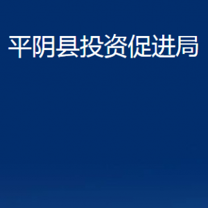 平阴县投资促进局各部门职责及联系电话