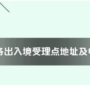 安阳市各出入境接待大厅工作时间及联系电话