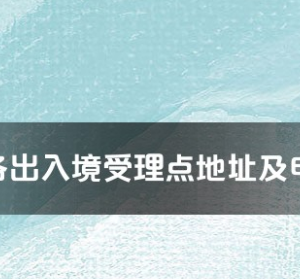 惠州市各出入境接待大厅工作时间及联系电话