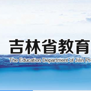 吉林省教育厅各部门负责人及联系电话