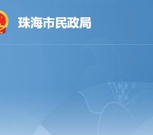 珠海市民政局各办事窗口工作时间及联系电话