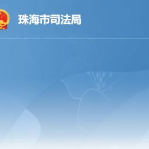 珠海市司法局各部门工作时间及联系电话