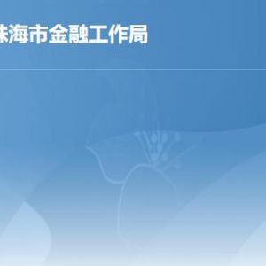 珠海市金融工作局各部门职责及联系电话