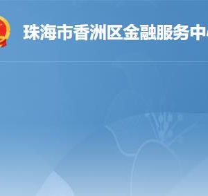 珠海市香洲区投资促进中心办公地址及联系电话