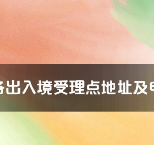 琼海市公安局出入境管理大队工作时间及联系电话