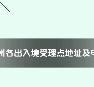 黔东南州各出入境接待大厅工作时间及联系电话