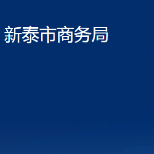 新泰市商务局各部门对外联系电话