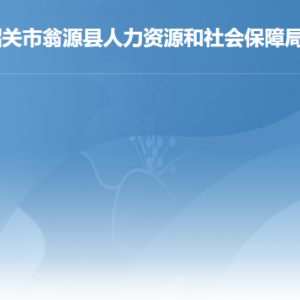 翁源县人力资源和社会保障局各部门联系电话