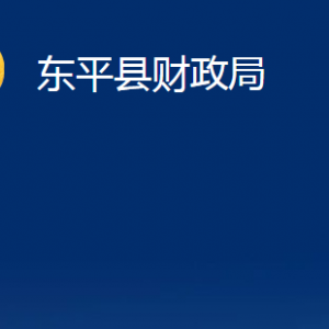 东平县财政局各部门职责及对外联系电话