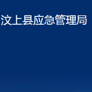 汶上县应急管理局各部门职责及联系电话