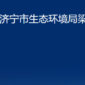 济宁市生态环境局梁山分局各部门职责及联系电话