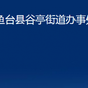 鱼台县谷亭街道为民服务中心对外联系电话及地址