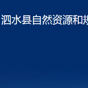 泗水县不动产登记中心对外联系电话及地址