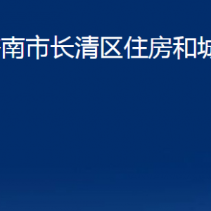 济南市长清区住房和城乡建设局各部门职责及联系电话