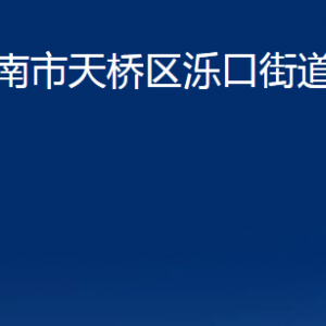 济南市天桥区泺口街道便民服务中心对外联系电话